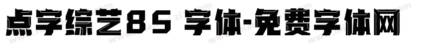 点字综艺85 字体字体转换